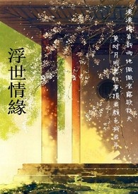 浮世情缘电视剧剧情介绍