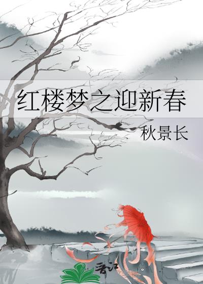 红楼梦之贾政操黛玉在线观看中文免费版