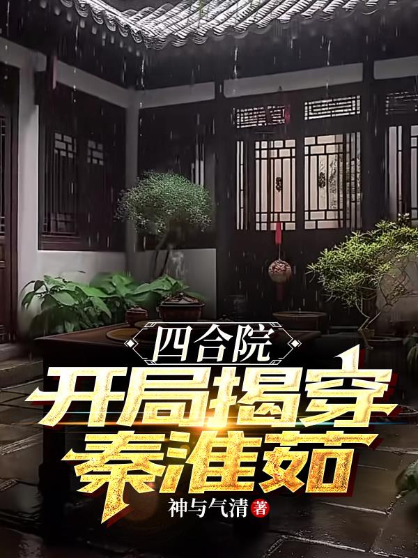 四合院开局拒绝秦淮茹夜晨小说