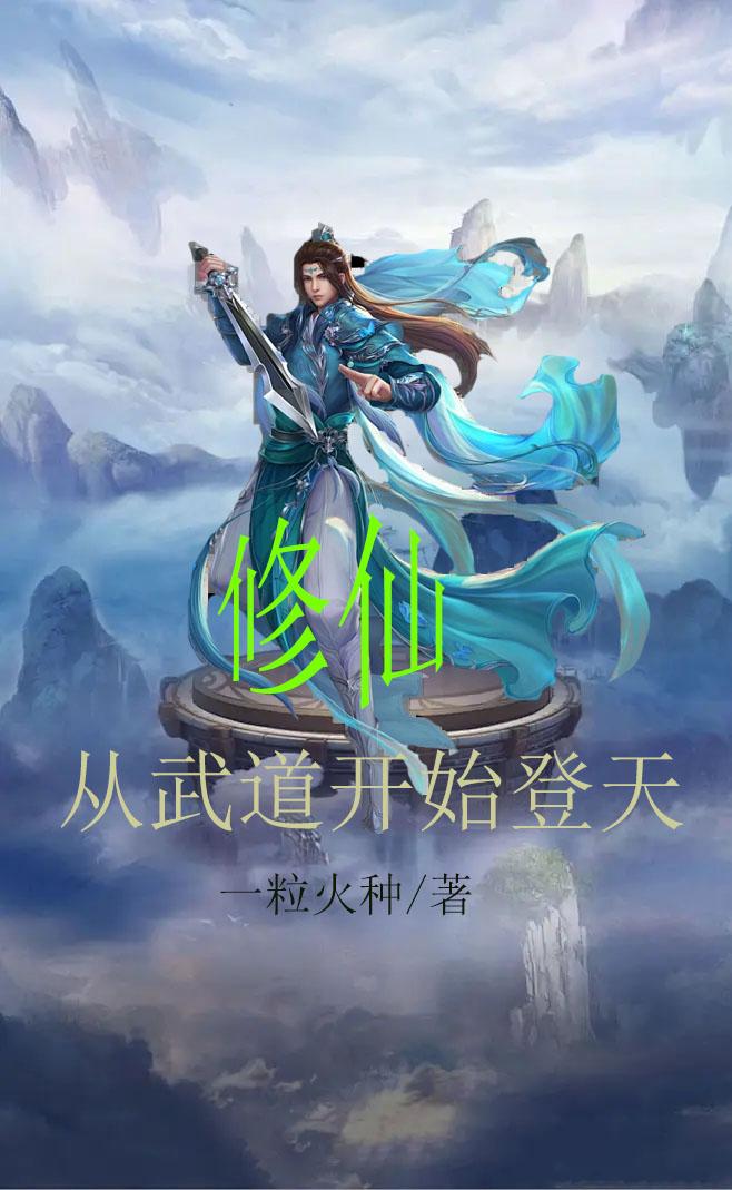 修仙:从武道开始登天小说