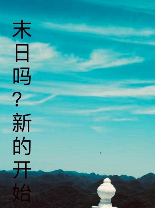 末世·新生