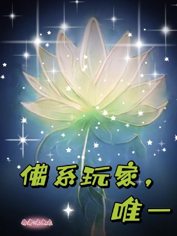 佛系玩家花铁牛