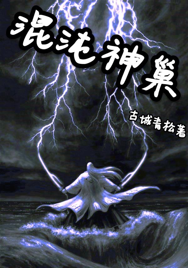 混沌神魔体小说